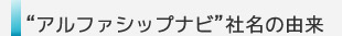 アルファシップナビ　名前の由来