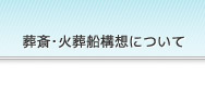 葬斎・火葬船構想について