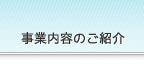 事業内容のご紹介