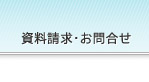 資料請求・お問合せ