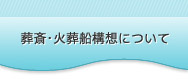 葬斎・火葬船構想について