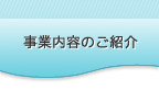 事業内容のご紹介