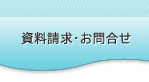 資料請求・お問合せ