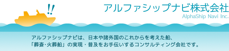 アルファシップナビ株式会社